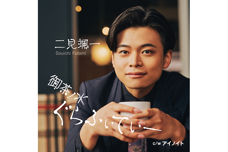 二見颯一『御茶ノ水ぐらふぃてぃー』タイプB CRCN8875