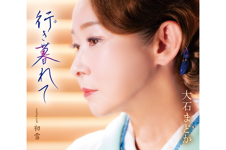 大石まどかデビュー35周年記念曲『行き暮れて』