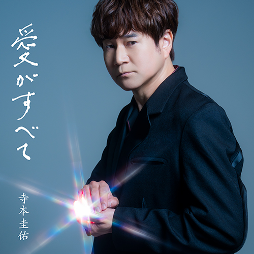寺本圭佑『愛がすべて』UPCY-5132