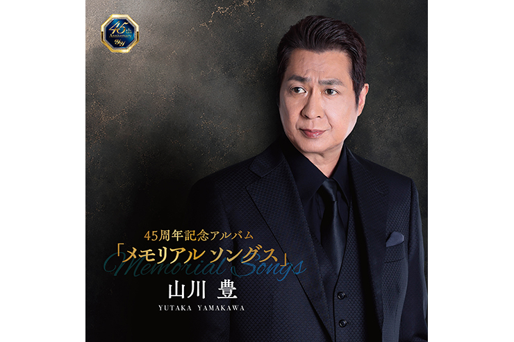 山川豊45周年記念アルバム「メモリアルソングス」CRCN41601