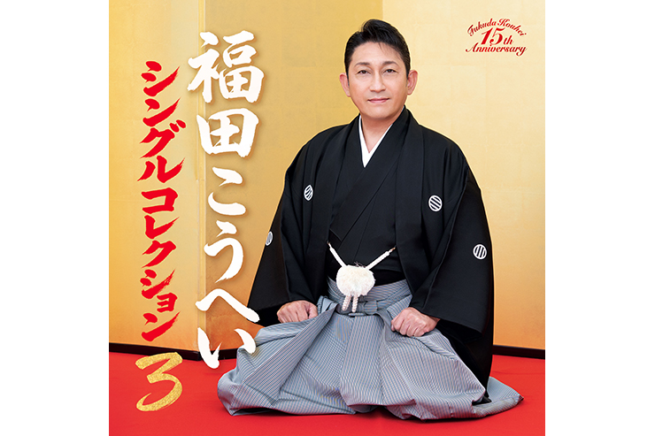 福田こうへい「シングル・コレクション3」