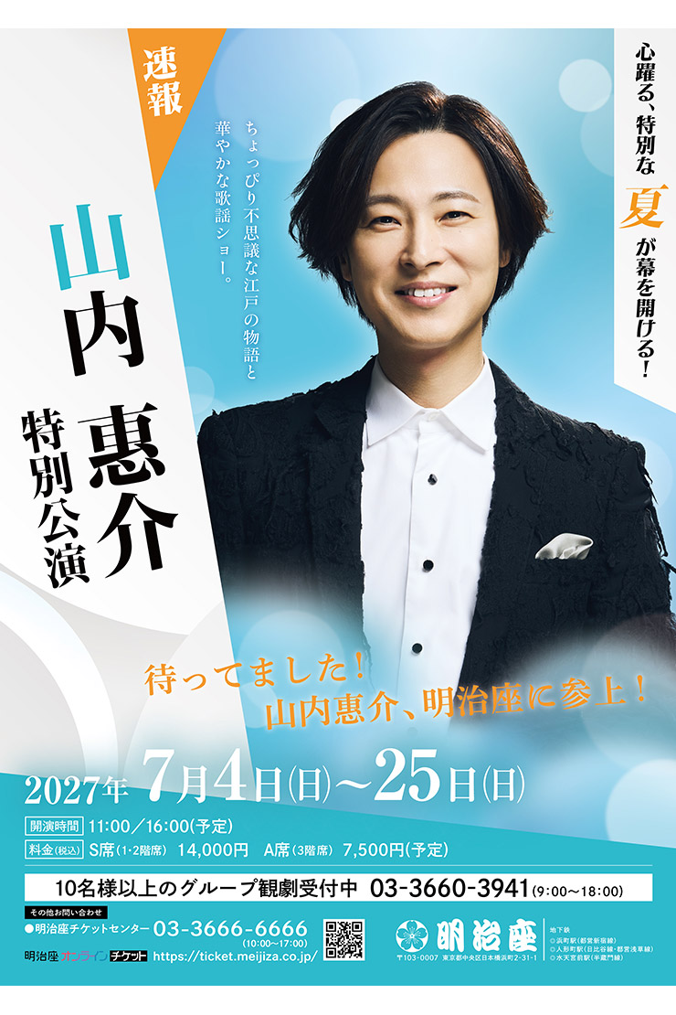 『山内惠介特別公演』