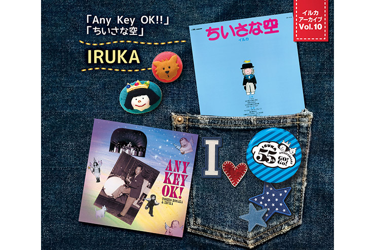イルカ「イルカ アーカイブ Vol.10「Any Key OK!!」「ちいさな空」