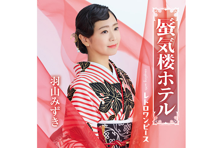 羽山みずき「蜃気楼ホテル」CRCN-8882