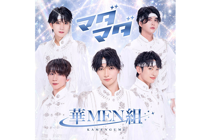 華MEN組「マダマダ」