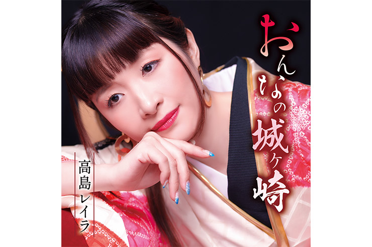 高島レイラ『おんなの城ケ崎／父娘春秋』