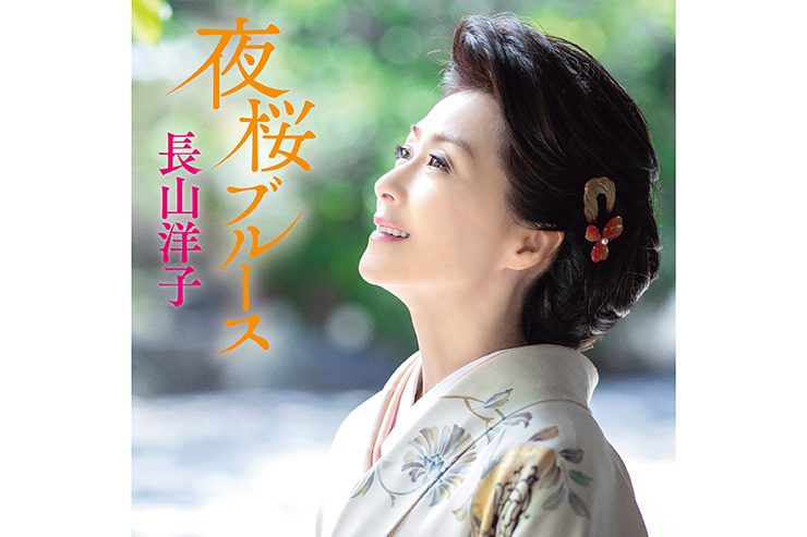 新譜 にっぽんのうた ノーカット編 長山洋子 夜桜ブルース 新譜 にっぽんのうた ノーカット編 長山洋子 夜桜ブルース