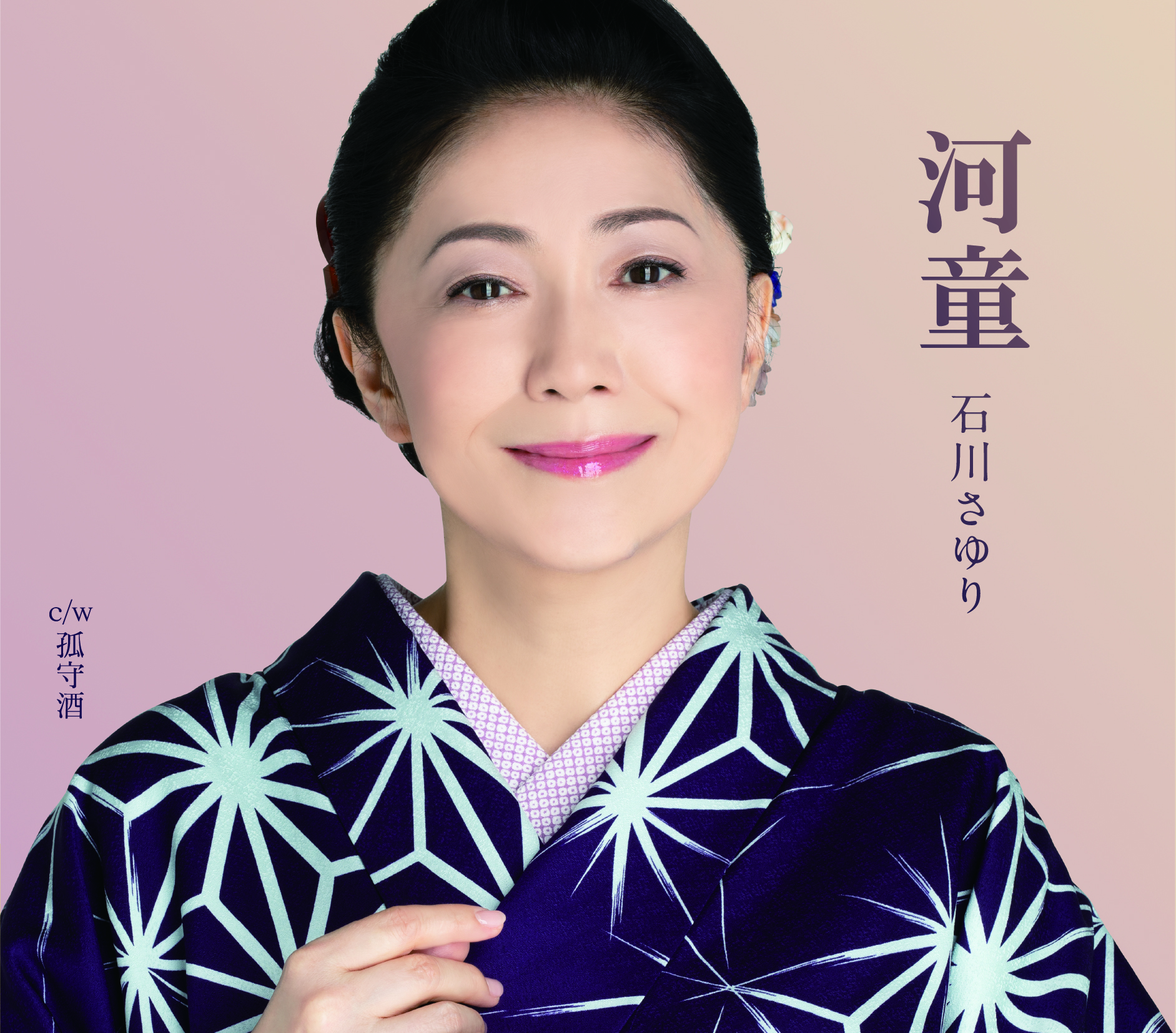 石川さゆり 音楽でみなさんの気持ちを元気にできるお手伝いができれば