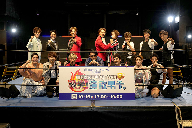 10月16日放送の 演歌男子 特別番組で松原健之 純烈 はやぶさら全8組が昭和歌謡のサビをかけてリング上で対決 収録に先駆け意気込みのコメント発表