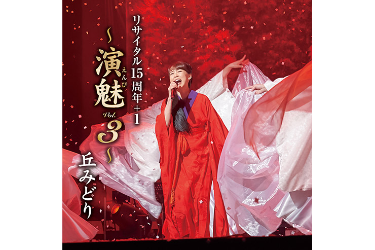 丘みどり、休業明け初のリサイタル収録の『丘みどり リサイタル15周年 