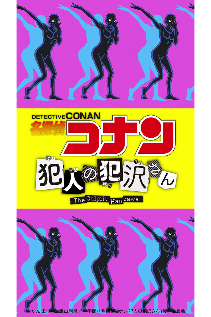 名探偵コナン 犯人の犯沢さん 話題のオープニング主題歌 新浜レオン 捕まえて 今夜 のtiktokダンス動画が配信開始 11月7 日放送の第6話 退去へのカウントダウン あらすじも解禁