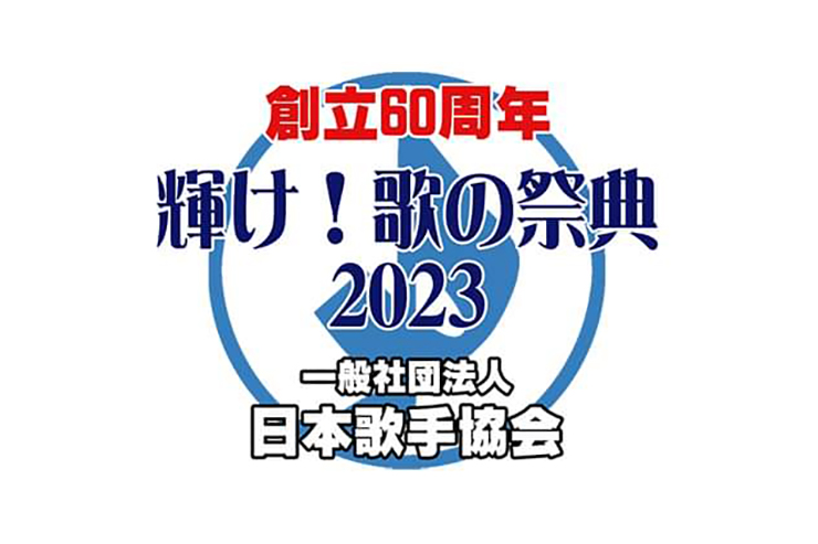 日本歌手協会 輝け！歌の祭典2023