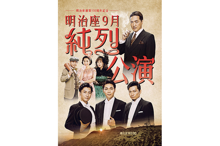 純烈の座長公演『明治座9月純烈公演』、メインビジュアル＆共演者が 