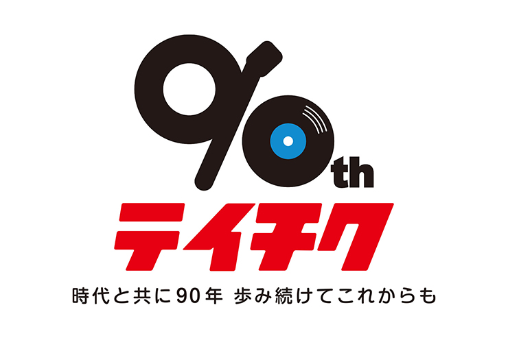 テイチク90周年