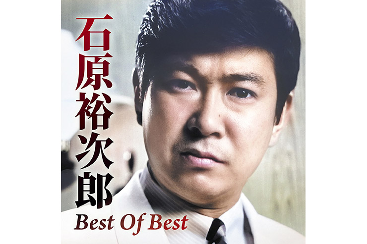 石原裕次郎 ベストアルバム『Best Of Best』