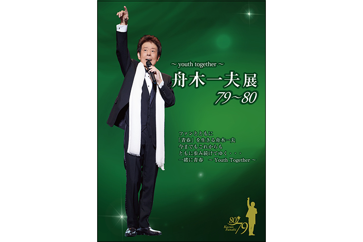 舟木一夫