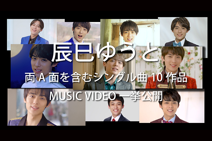 辰巳ゆうと、両A面を含むシングル10曲のミュージックビデオを9月11日に 