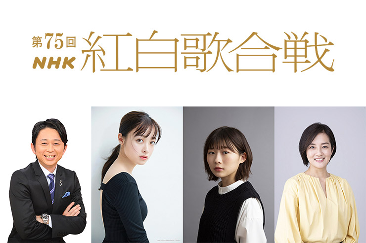 第75回NHK紅白歌合戦