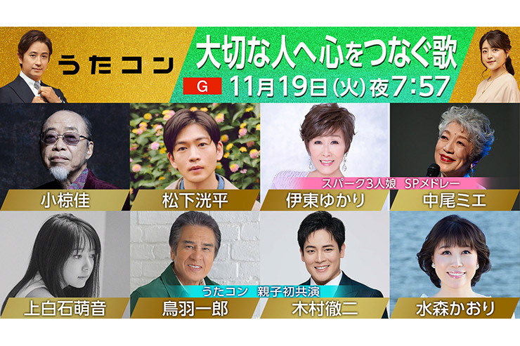 NHK「うたコン」