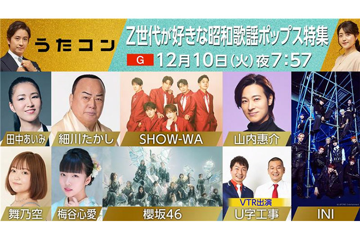 NHK 「うたコン　Z世代が好きな昭和歌謡ポップス特集」INI©LAPONE Entertainment