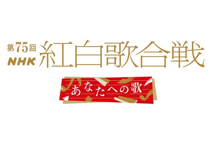 第75回NHK紅白歌合戦