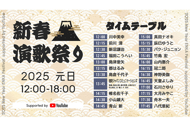 新春演歌祭り