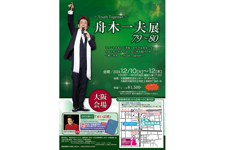｢舟木一夫展2024 79～80｣大阪