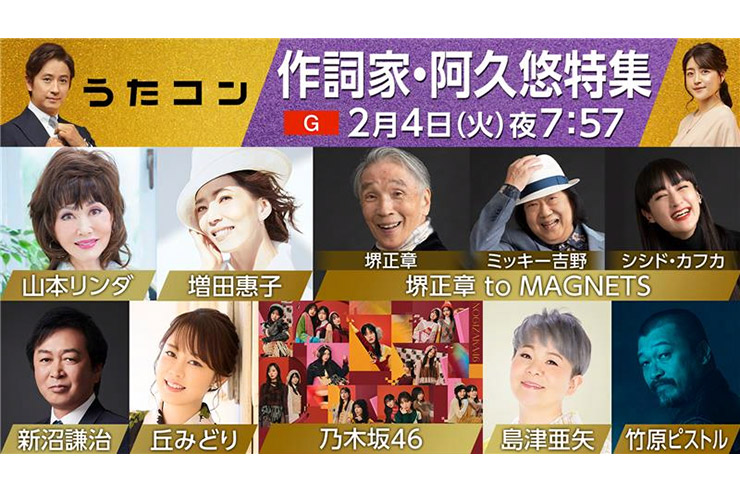 NHK 「うたコン　阿久悠特集」