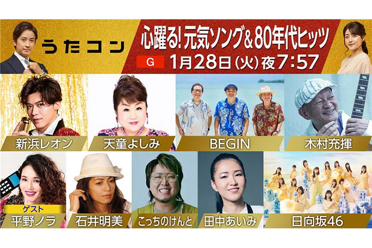 NHK「うたコン」