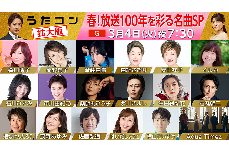 NHK「うたコン」