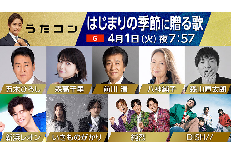 NHK「うたコン」