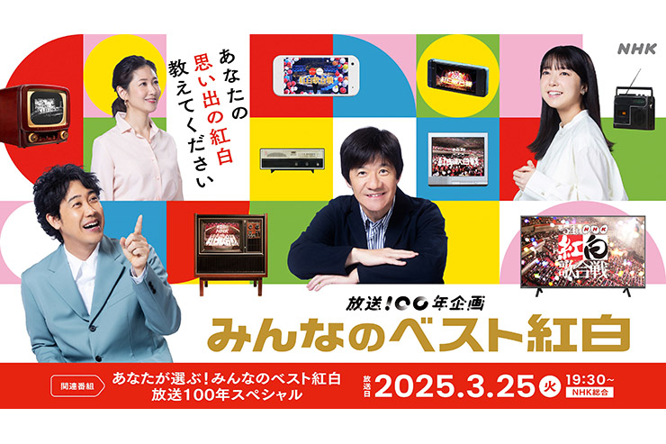NHK「みんなのベスト紅白 放送100年スペシャル」