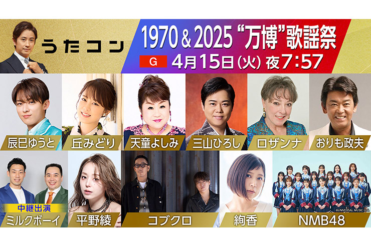 NHKうたコン「1970＆2025 “万博”歌謡祭」