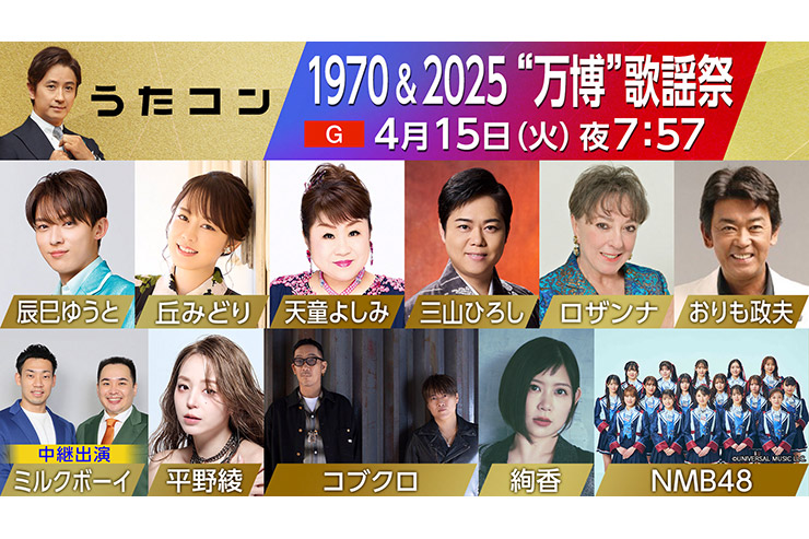 NHKうたコン「1970＆2025 “万博”歌謡祭」