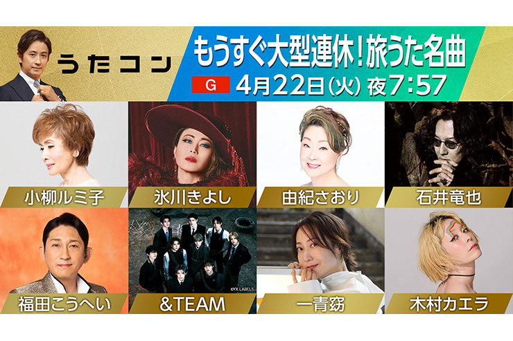 NHK「うたコン」もうすぐ大型連休！旅うた名曲