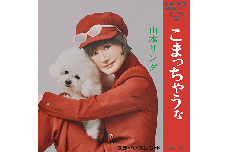 山本リンダ「こまっちゃうな」