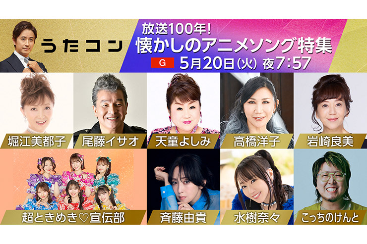 NHKうたコン「放送100年！懐かしのアニメソング特集」