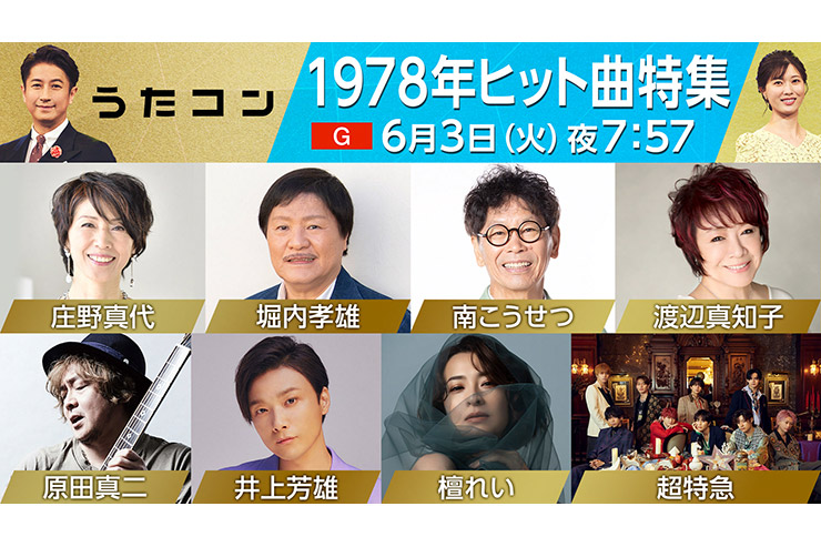 6/3うたコン「1978年ヒット曲特集」