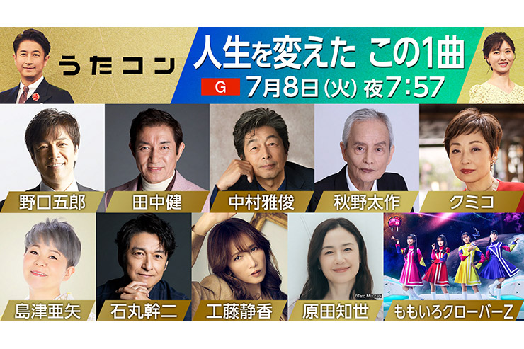 7月8日放送 NHK「うたコン」