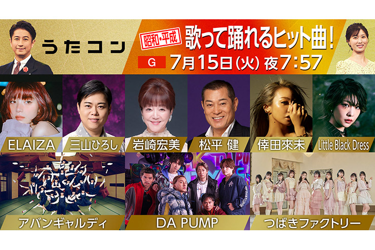 7/15「うたコン」