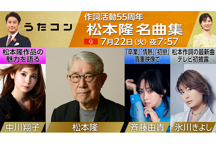 7/22 NHK「うたコン」
