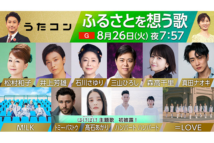 NHK「うたコン」8月26日放送