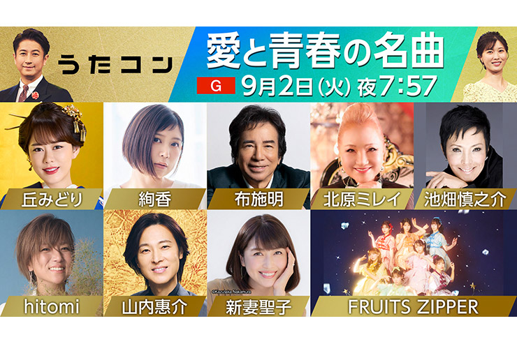 9月2日NHK「うたコン　愛と青春の名曲」