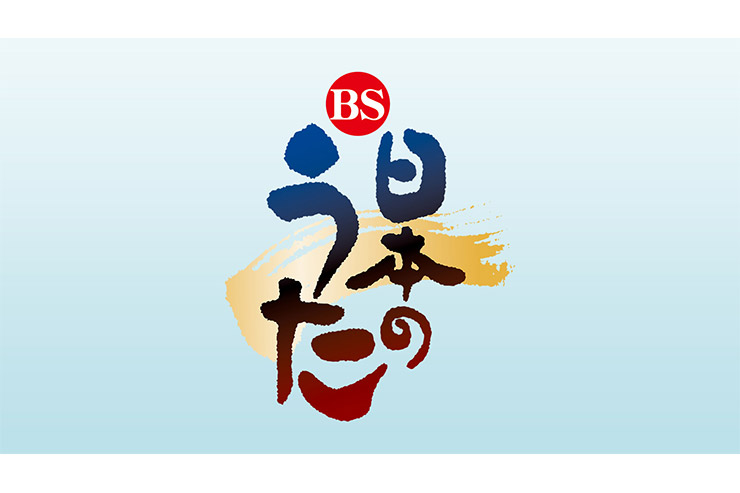 NHK「ＢＳ日本のうた」©NHK