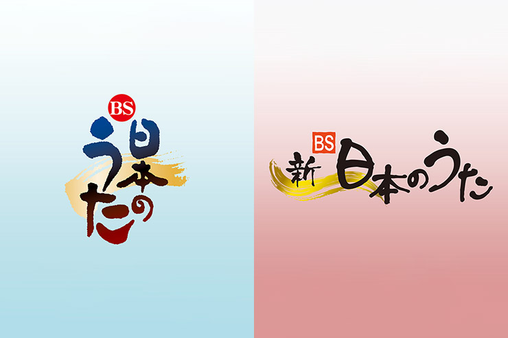 NHK「ＢＳ日本のうた」「新・ＢＳ日本のうた」©NHK