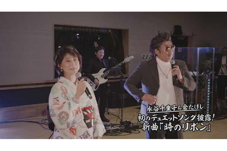 水谷千重子・倉たけし