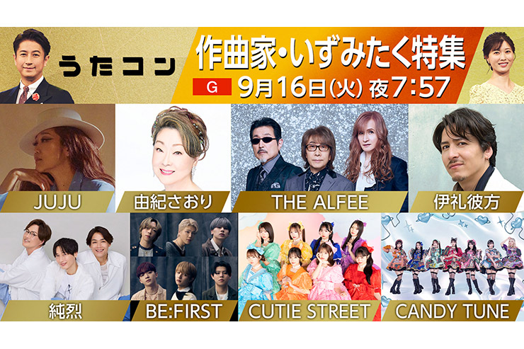 9月16日放送、NHKうたコン「作曲家・いずみたく特集」