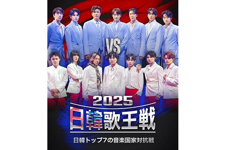 BS日テレ『2025日韓歌王戦』
