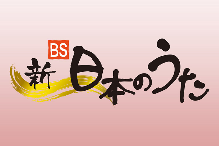新・BS日本のうた