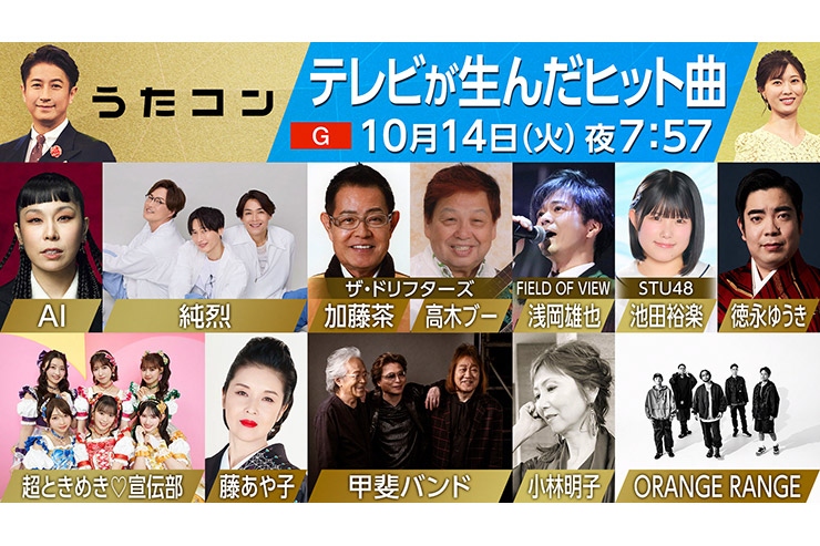 10月14日「うたコン」